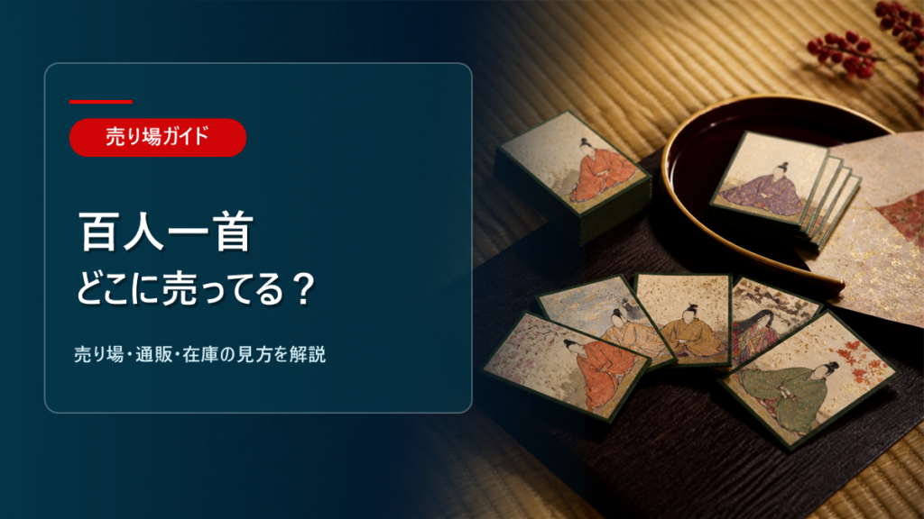 百人一首はどこに売ってるかを解説するアイキャッチ画像