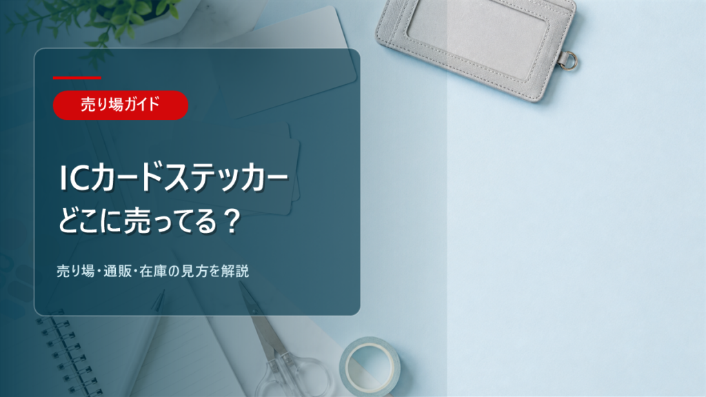 ICカードステッカーはどこに売ってるかを解説するアイキャッチ画像