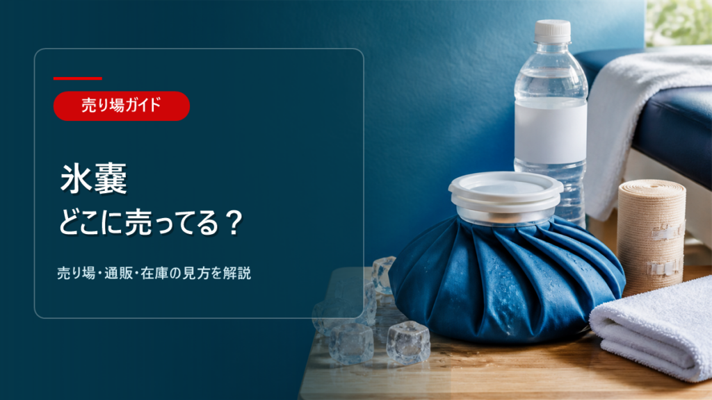 氷嚢はどこに売ってるかを解説するアイキャッチ画像