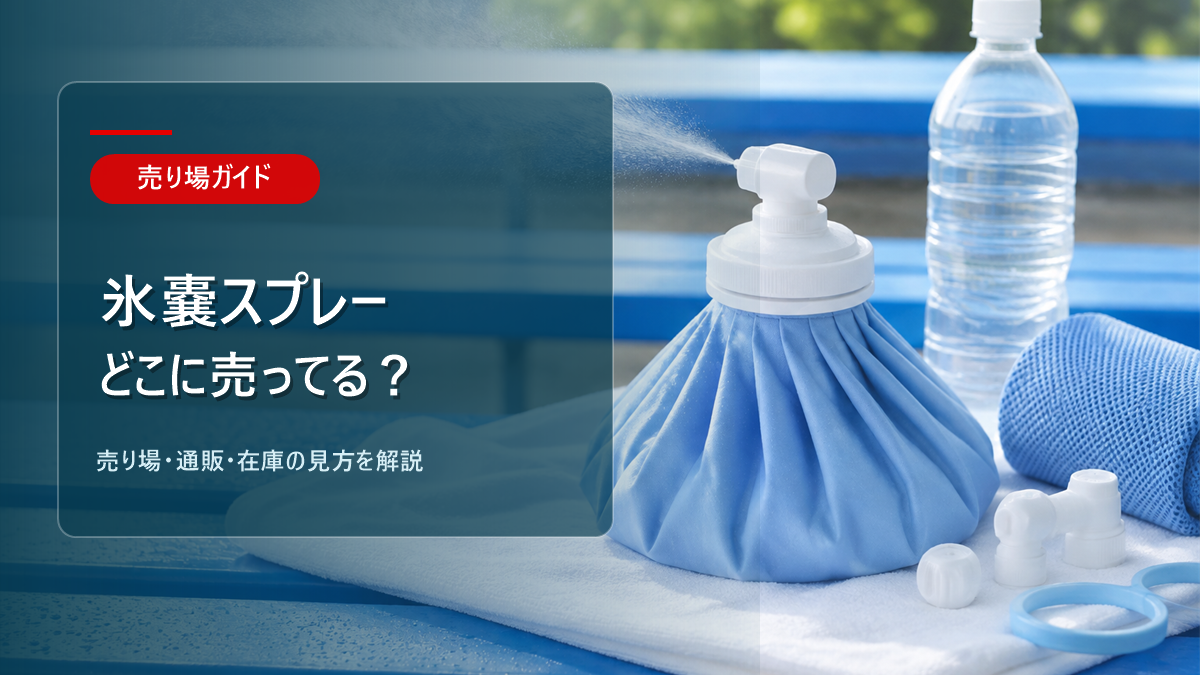 氷嚢スプレーはどこに売ってるかを解説するアイキャッチ画像