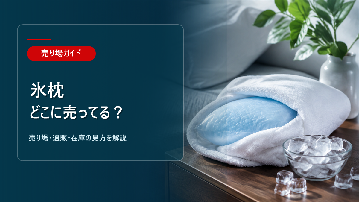 氷枕はどこに売ってるかを解説するアイキャッチ画像