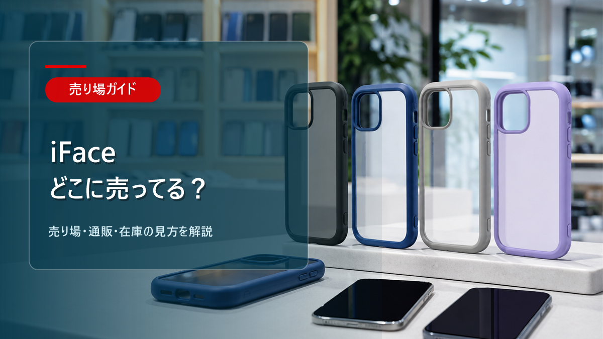 iFaceはどこに売ってるかを解説するアイキャッチ画像