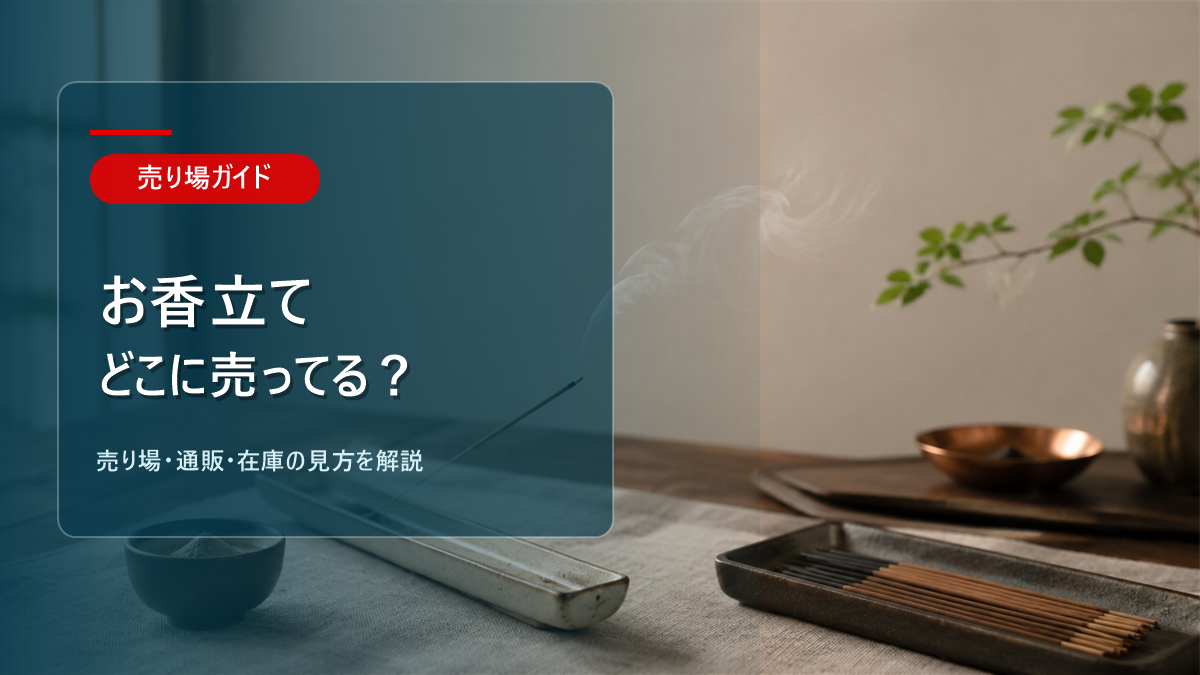 お香立てはどこに売ってるかを解説するアイキャッチ画像