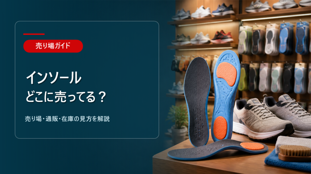 インソールはどこに売ってるかを解説するアイキャッチ画像