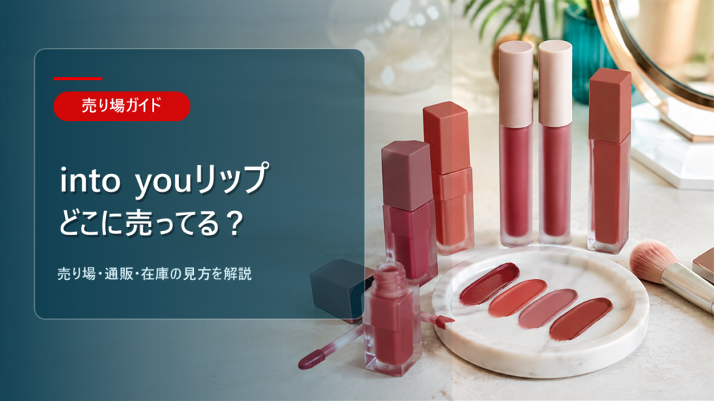 INTO Uリップはどこに売ってるかを解説するアイキャッチ画像