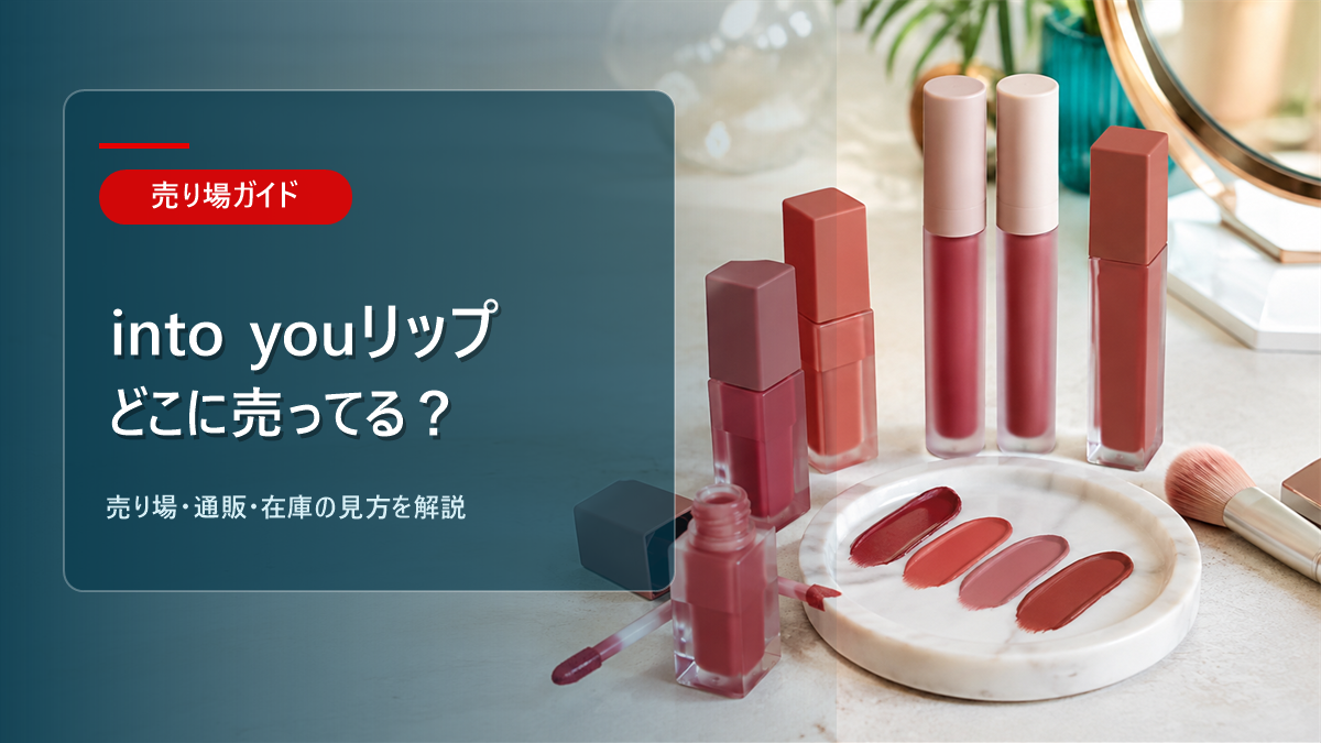INTO Uリップはどこに売ってるかを解説するアイキャッチ画像