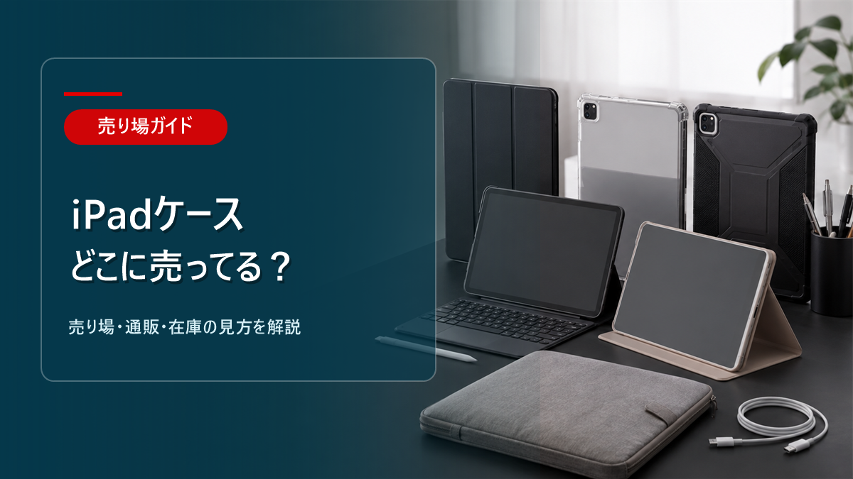 iPadケースはどこに売ってるかを解説するアイキャッチ画像