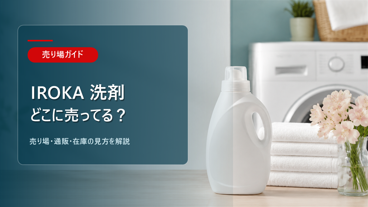 IROKA 洗濯用洗剤はどこに売ってるかを解説するアイキャッチ画像