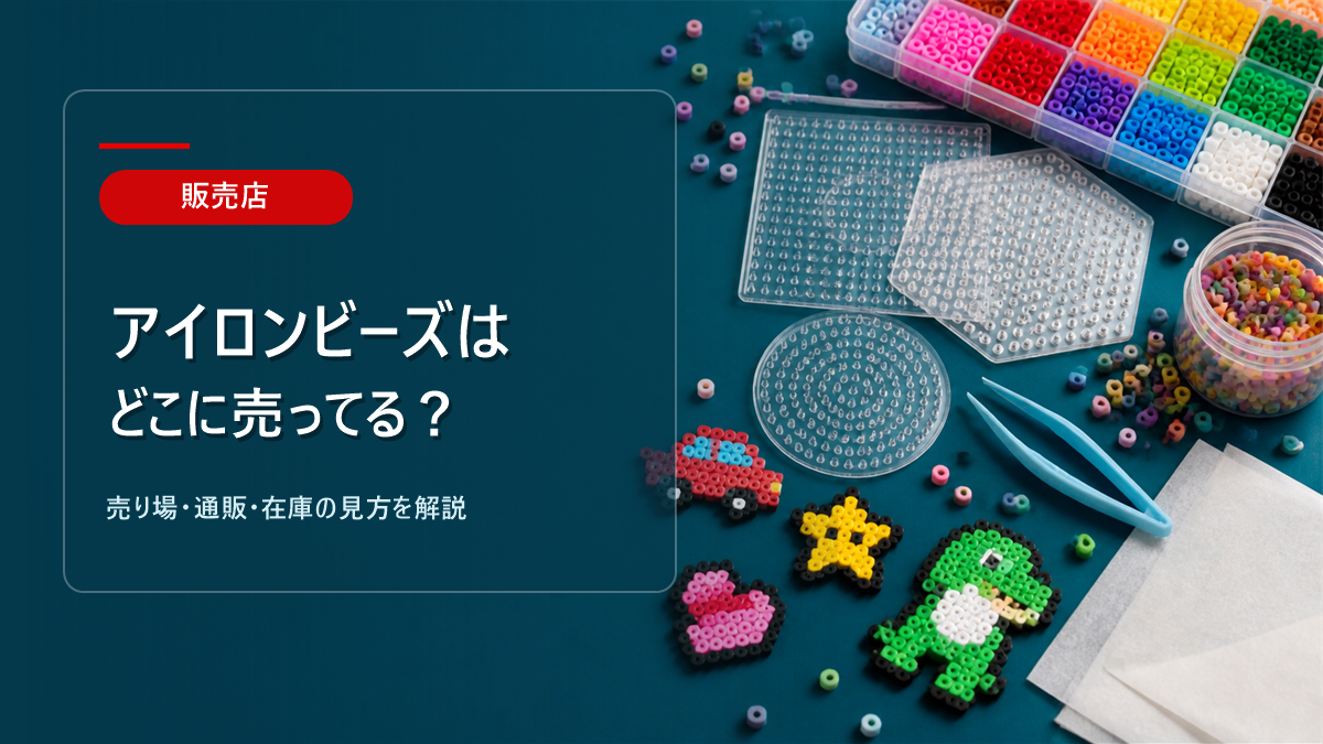 アイロンビーズはどこに売ってるかを解説するアイキャッチ画像