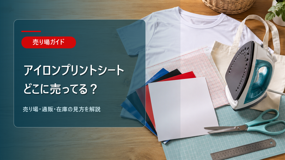 アイロンプリントシートはどこに売ってるかを解説するアイキャッチ画像