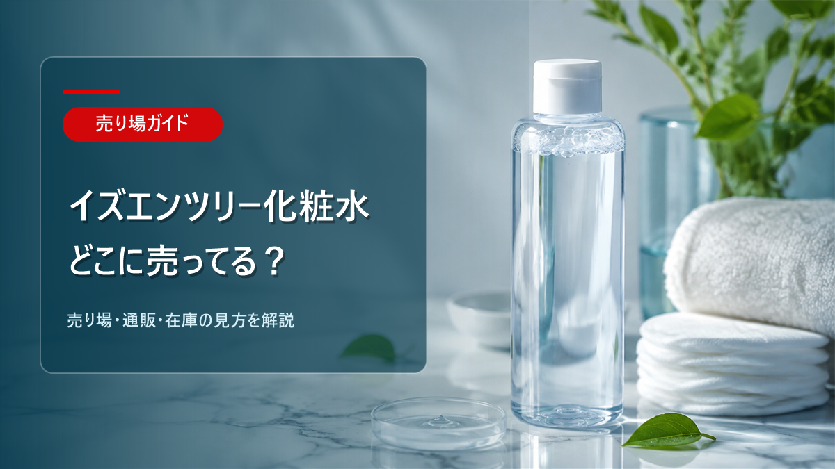 イズエンツリー化粧水はどこに売ってるかを解説するアイキャッチ画像