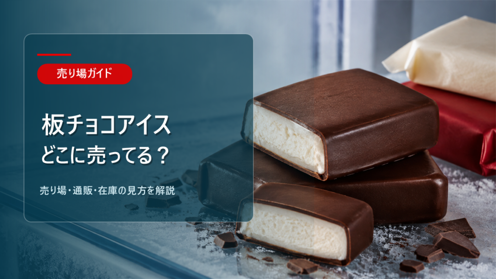 板チョコアイスはどこに売ってるかを解説するアイキャッチ画像