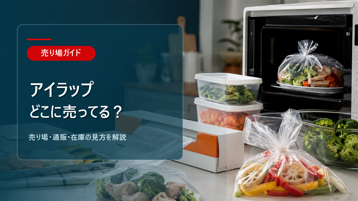 アイラップはどこに売ってるかを解説するアイキャッチ画像