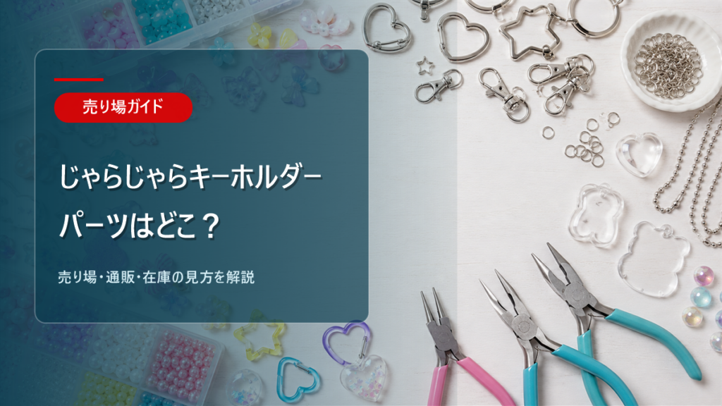 じゃらじゃらキーホルダーパーツはどこに売ってるかを解説するアイキャッチ画像