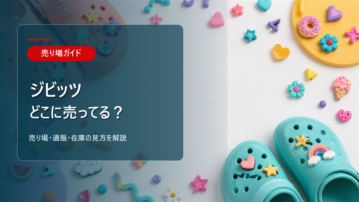 ジビッツはどこに売ってるかを解説するアイキャッチ画像