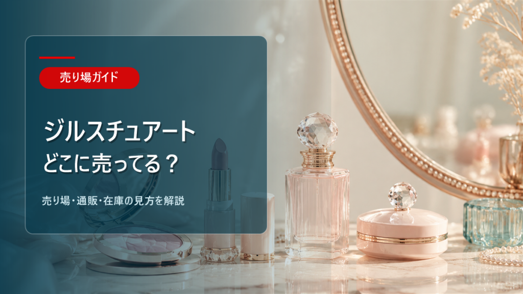 ジルスチュアートはどこに売ってるかを解説するアイキャッチ画像