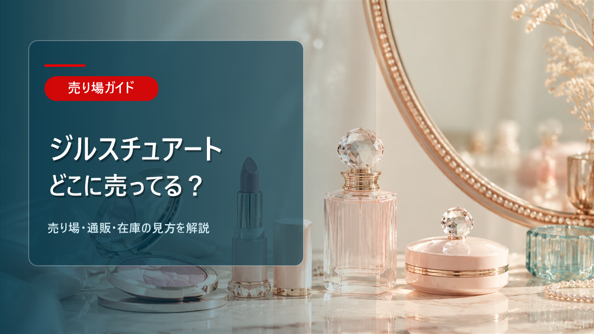 ジルスチュアートはどこに売ってるかを解説するアイキャッチ画像