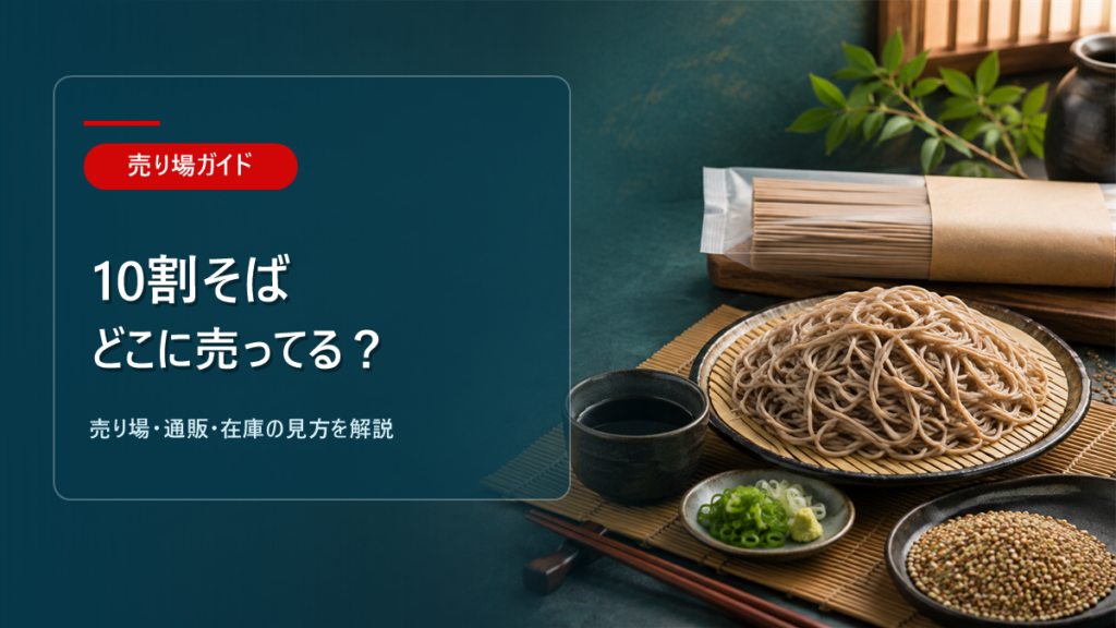 10割そばはどこに売ってるかを解説するアイキャッチ画像