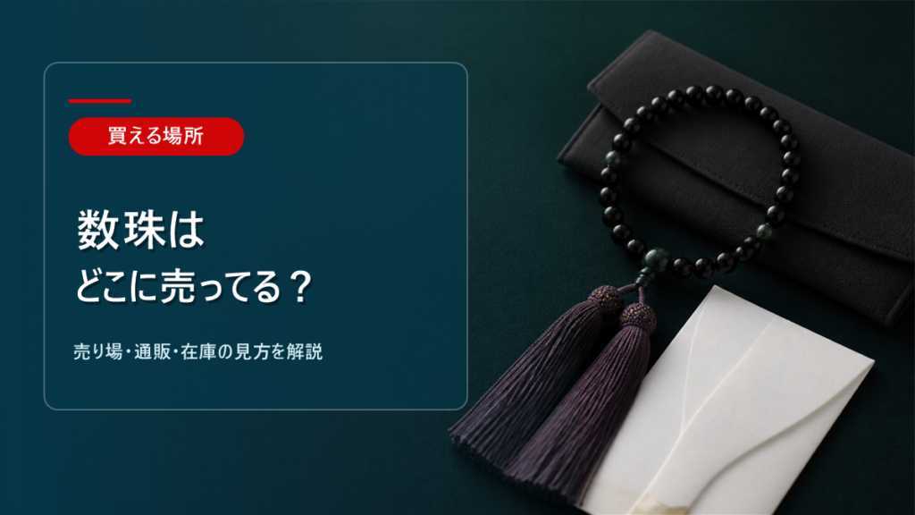 数珠はどこに売ってるかを解説するアイキャッチ画像