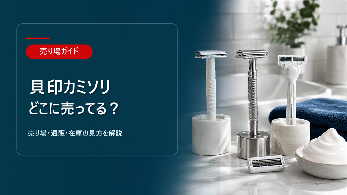 貝印カミソリはどこに売ってるかを解説するアイキャッチ画像