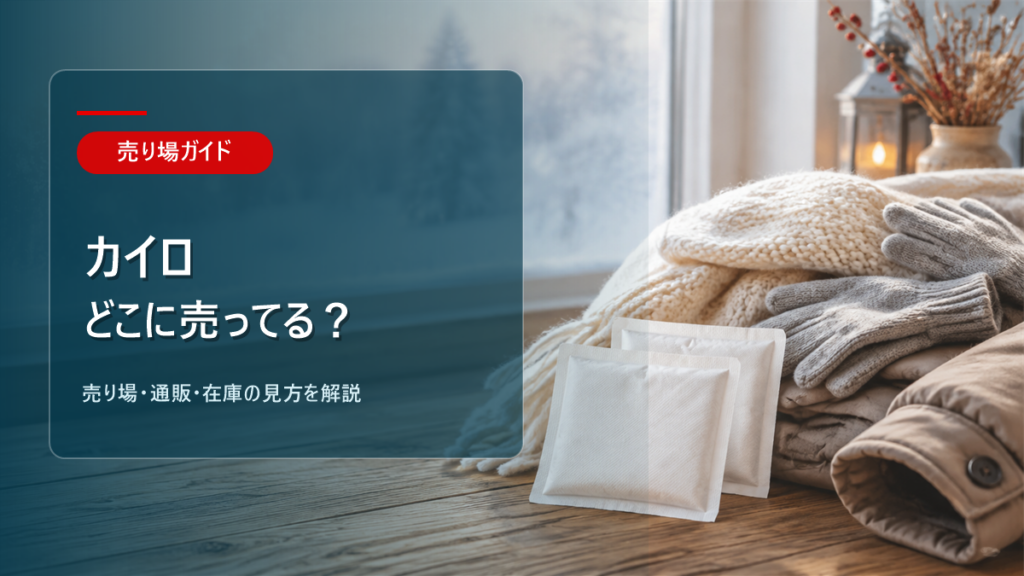 カイロはどこに売ってるかを解説するアイキャッチ画像