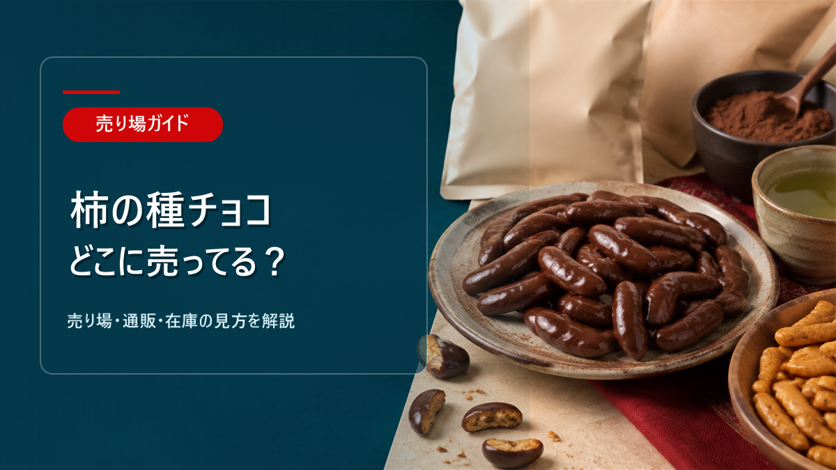 柿の種チョコはどこに売ってるかを解説するアイキャッチ画像