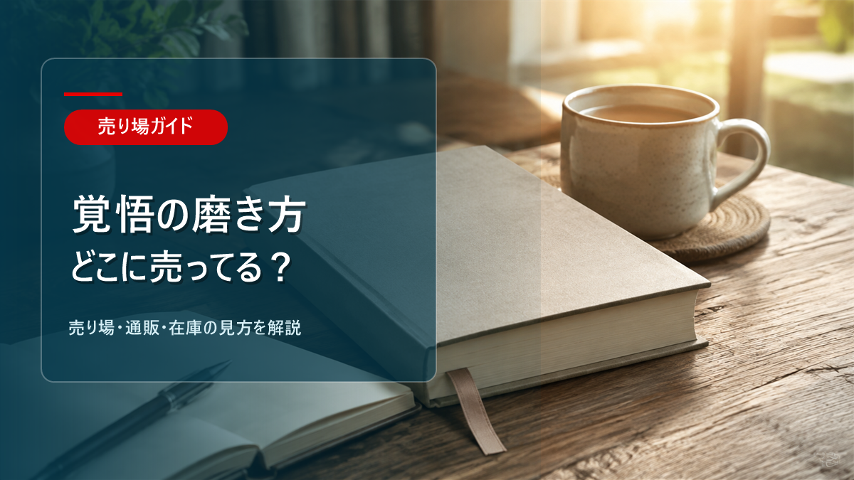 覚悟の磨き方はどこに売ってるかを解説するアイキャッチ画像