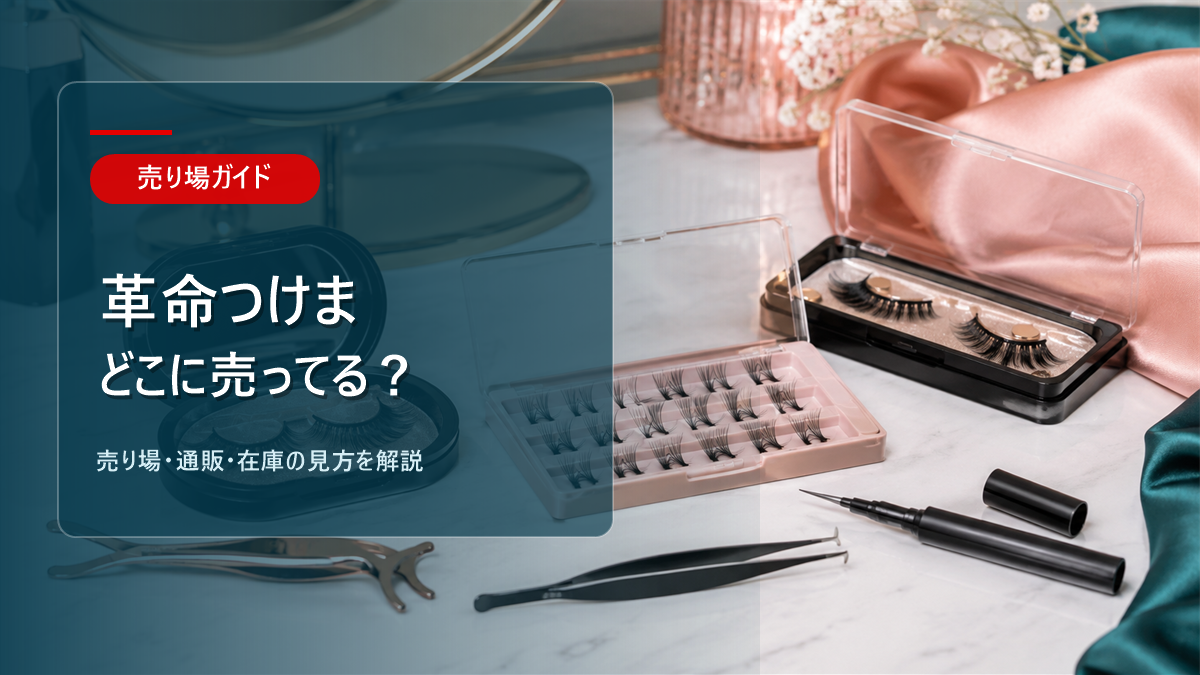 革命つけまはどこに売ってるかを解説するアイキャッチ画像
