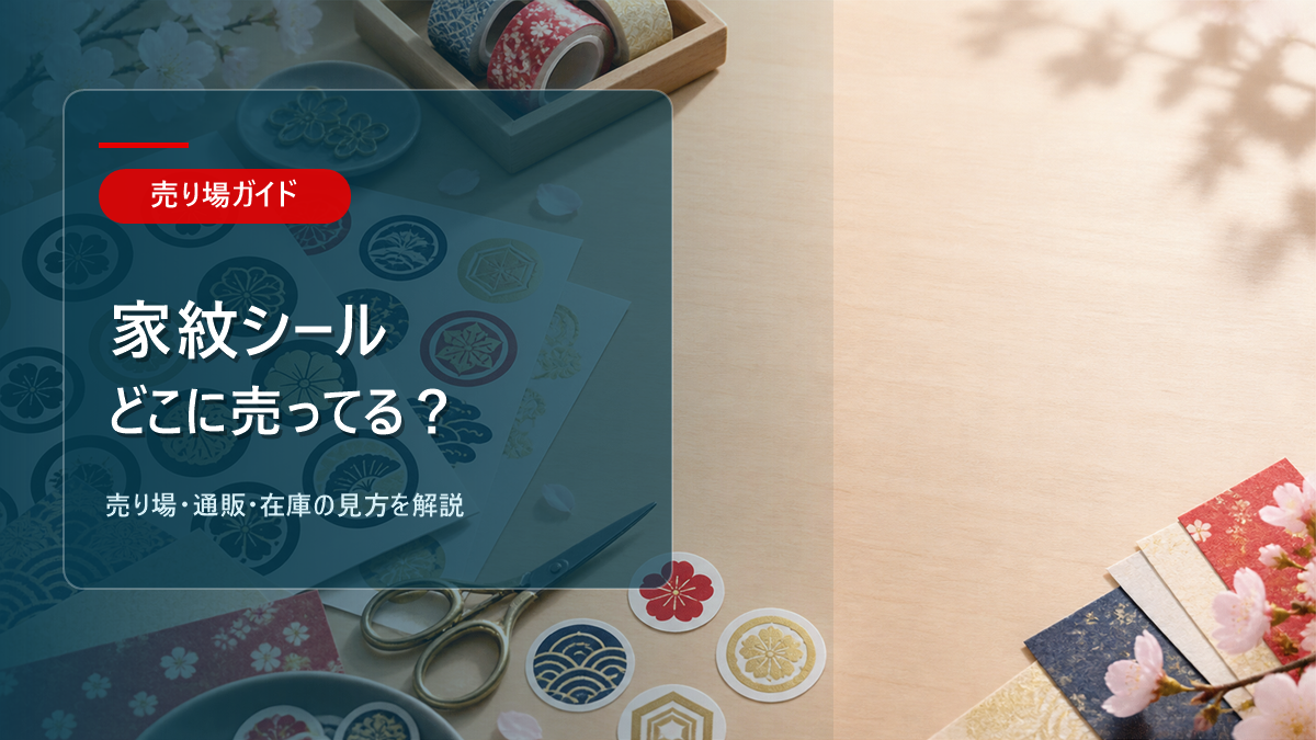 家紋シールはどこに売ってるかを解説するアイキャッチ画像