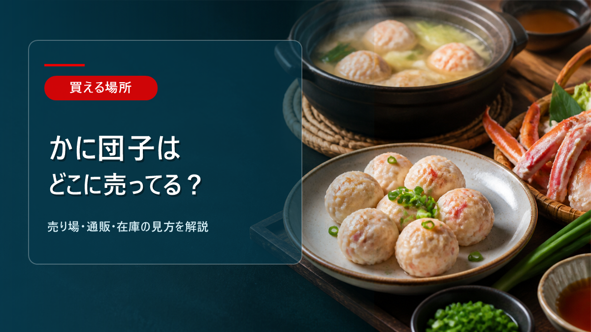 かに団子はどこに売ってるかを解説するアイキャッチ画像