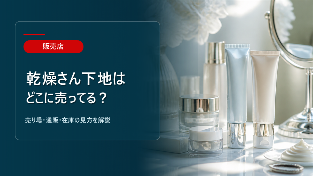 乾燥さん下地はどこに売ってるかを解説するアイキャッチ画像