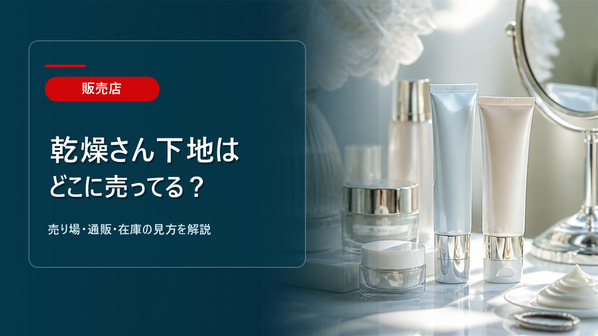 乾燥さん下地はどこに売ってるかを解説するアイキャッチ画像