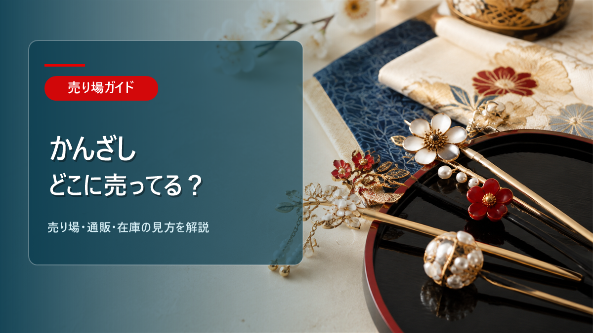 かんざしはどこに売ってるかを解説するアイキャッチ画像
