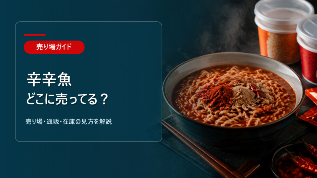 辛辛魚はどこに売ってるかを解説するアイキャッチ画像