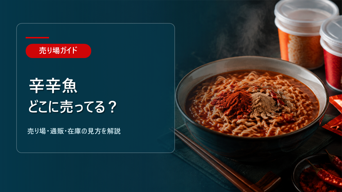 辛辛魚はどこに売ってるかを解説するアイキャッチ画像