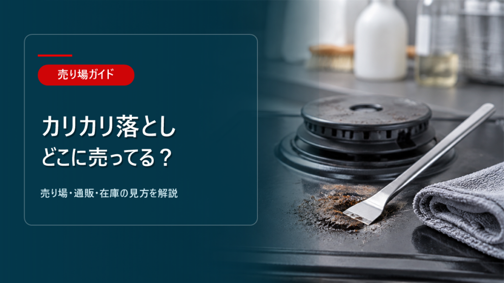 カリカリ落としはどこに売ってるかを解説するアイキャッチ画像