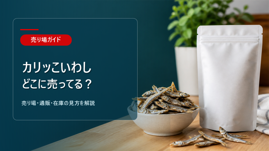 カリッこいわしはどこに売ってるかを解説するアイキャッチ画像