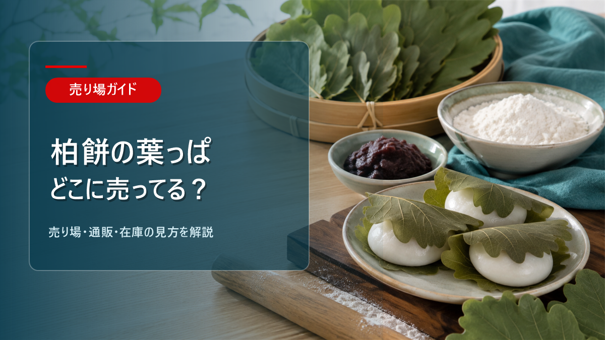 柏餅の葉っぱはどこに売ってるかを解説するアイキャッチ画像