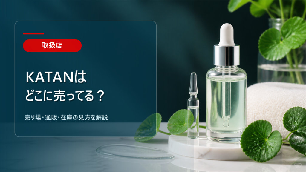 KATANはどこに売ってるかを解説するアイキャッチ画像