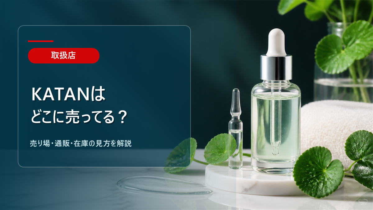 KATANはどこに売ってるかを解説するアイキャッチ画像