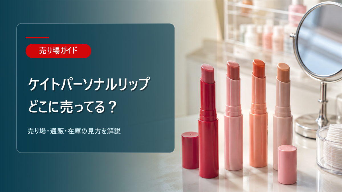 ケイトパーソナルリップクリームはどこに売ってるかを解説するアイキャッチ画像