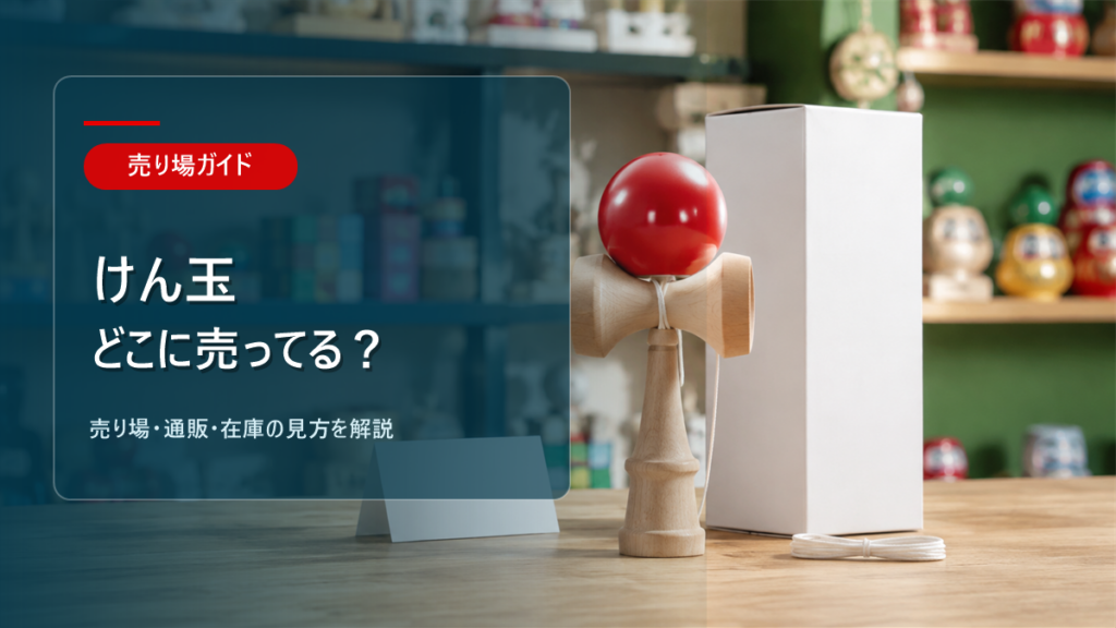 けん玉はどこに売ってるかを解説するアイキャッチ画像