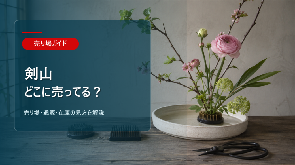 剣山はどこに売ってるかを解説するアイキャッチ画像