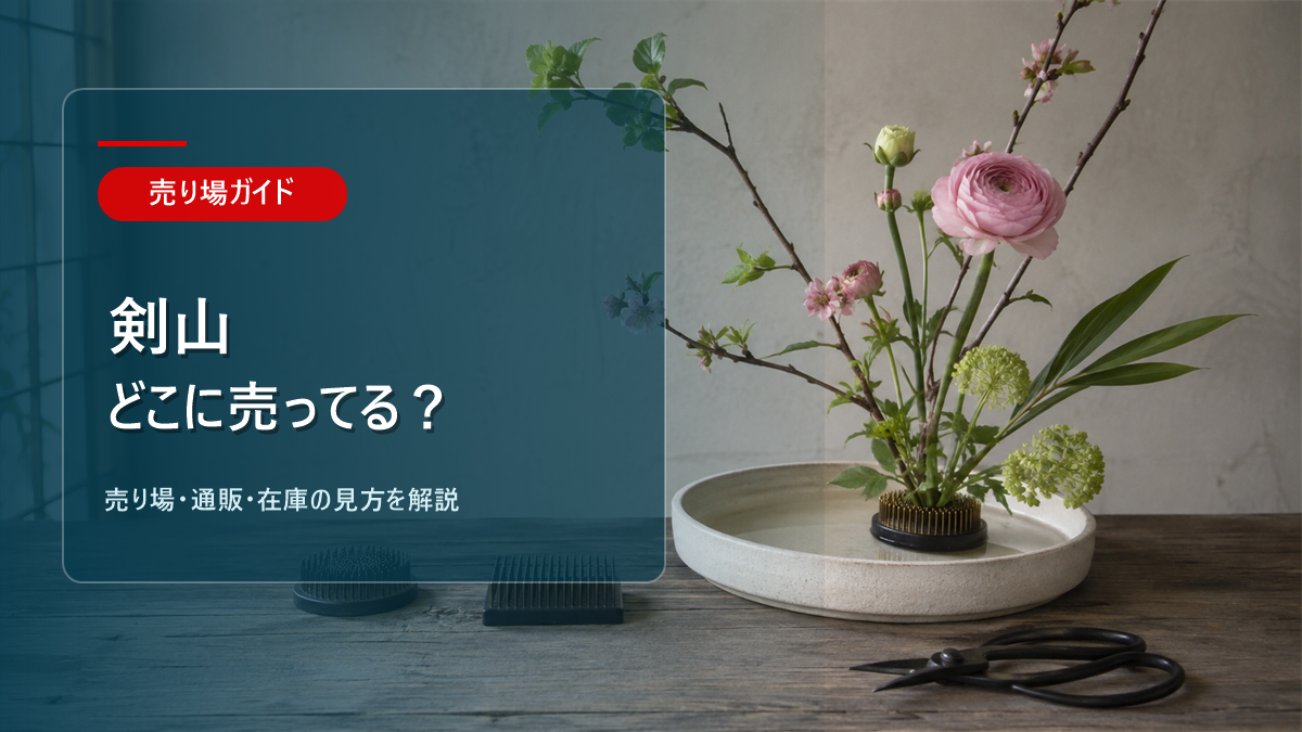 剣山はどこに売ってるかを解説するアイキャッチ画像