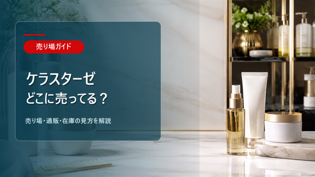 ケラスターゼはどこに売ってるかを解説するアイキャッチ画像