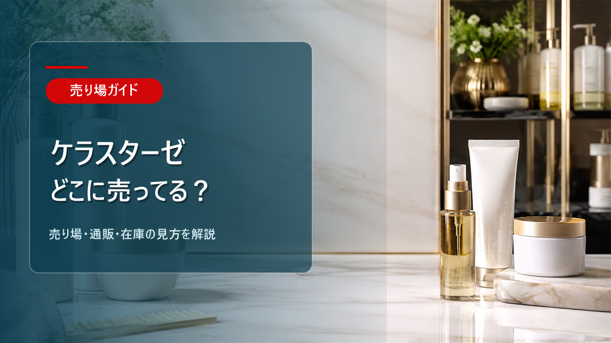 ケラスターゼはどこに売ってるかを解説するアイキャッチ画像