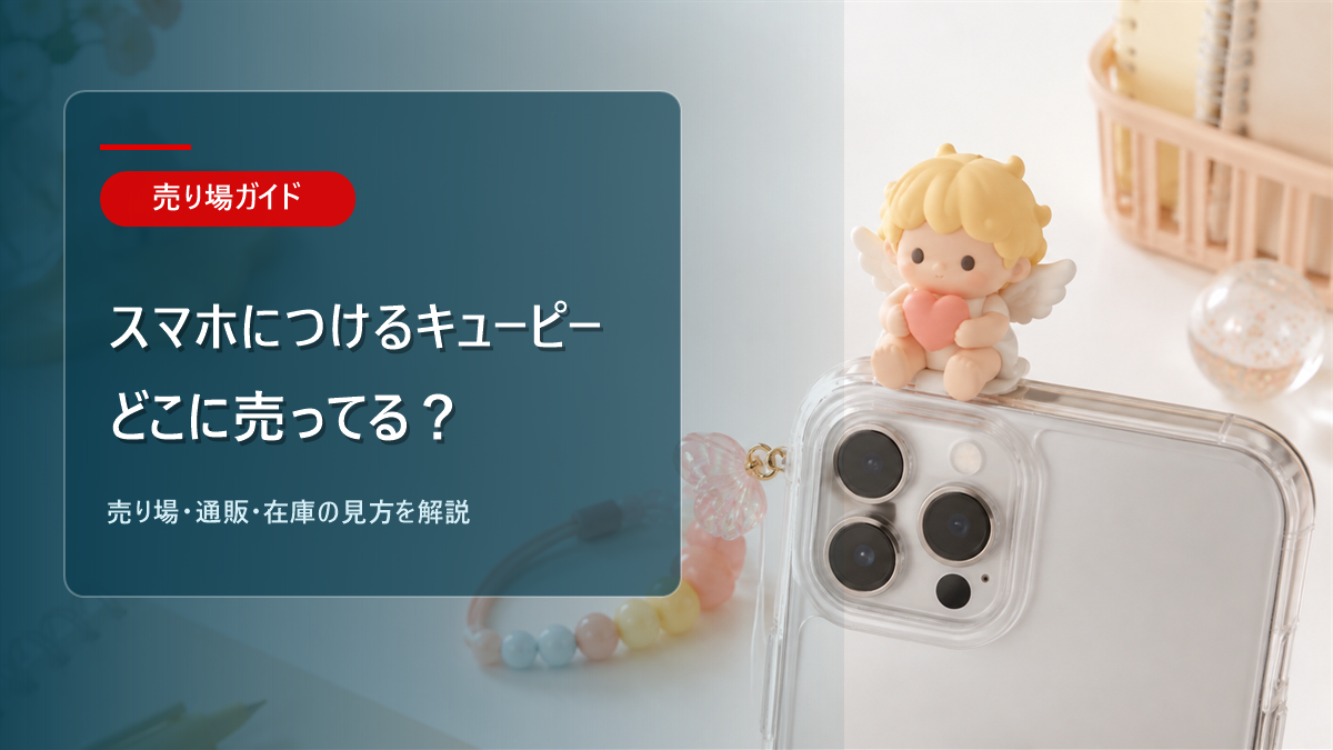 スマホにつけるキューピーはどこに売ってるかを解説するアイキャッチ画像