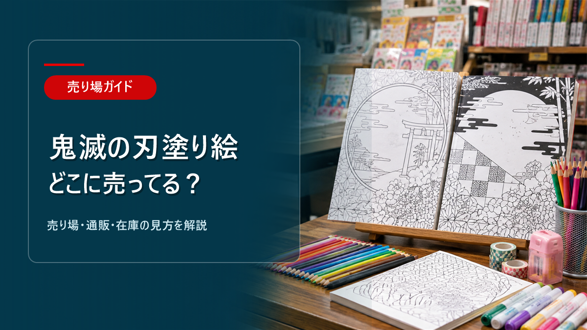 鬼滅の刃塗り絵はどこに売ってるかを解説するアイキャッチ画像