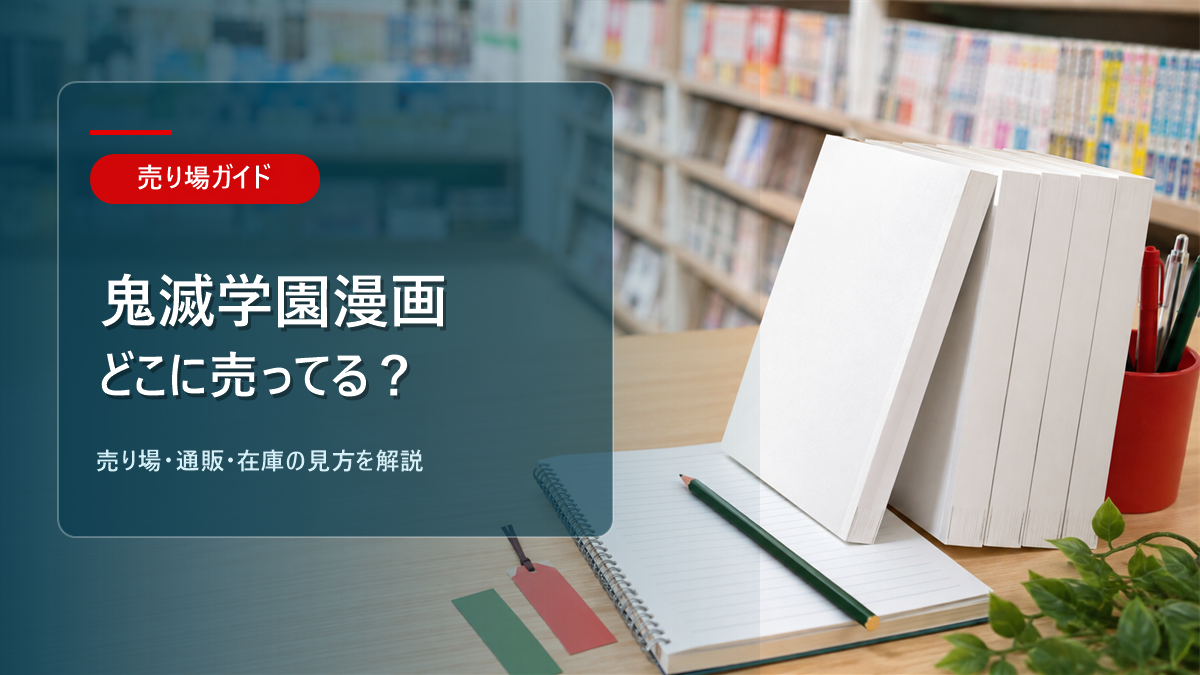 鬼滅学園漫画はどこに売ってるかを解説するアイキャッチ画像