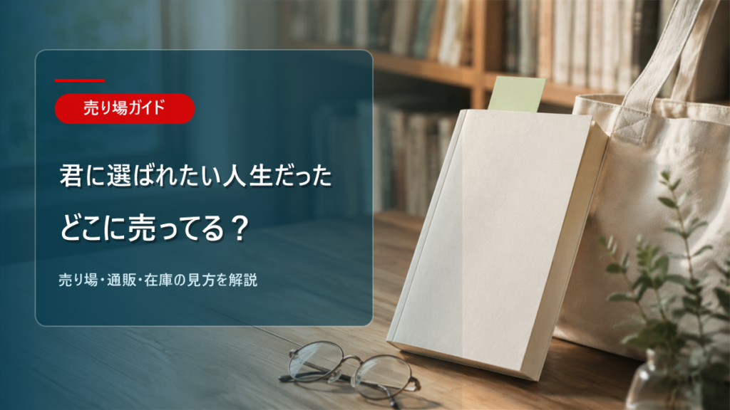 君に選ばれたい人生だったはどこに売ってるかを解説するアイキャッチ画像